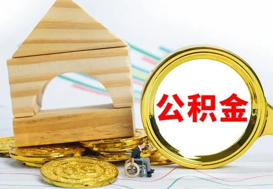 孝义取公积金流程（取公积金的办法）