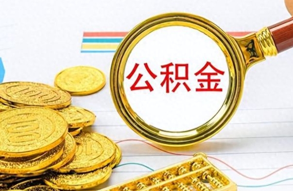 孝义公积金全部取出（公积金全部取出来多久到账）