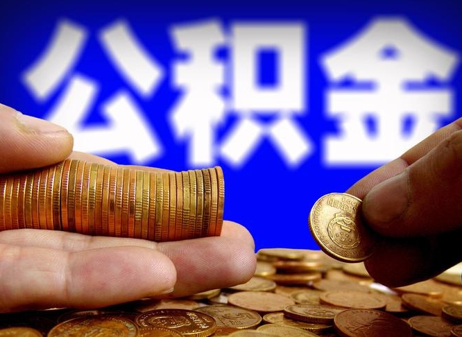 孝义公积金本地人可以取出来吗（公积金本市户口可以提取吗）